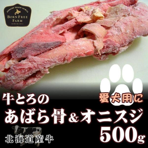北海道産牛 牛肉 焼肉 国産牛 牛とろ(牛トロ)のあばら骨＆オニスジ 北海道 十勝スロウフード