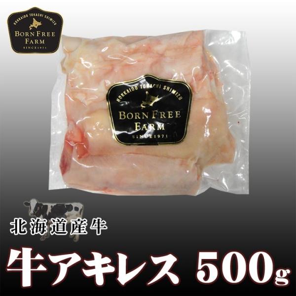 北海道産牛 牛肉 焼肉 国産牛 牛アキレス500g [加熱用] 北海道 十勝スロウフード