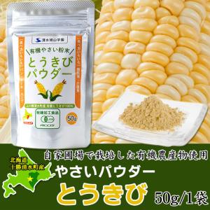 やさいパウダー50g 北海道清水産/有機農産物使用 北海道 十勝スロウフード