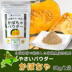 やさいパウダー50g 北海道清水産/有機農産物使用 北海道 十勝スロウフード