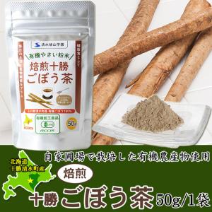 焙煎十勝ごぼう茶50g 北海道清水産/有機農産物使用 北海道 十勝スロウフード