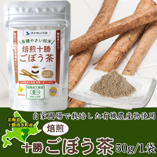 焙煎十勝ごぼう茶50g　北海道清水産/有機農産物使用 北海道 十勝スロウフード