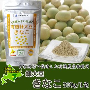 緑大豆きなこ200g 北海道清水産/有機農産物使用 北海道 十勝スロウフード