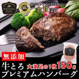 北海道産牛 牛肉 焼肉 国産牛 *無添加*牛とろプレミアムハンバーグ150g 北海道 十勝スロウフー...