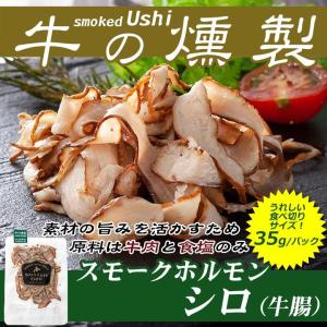 おつまみ 牛肉 焼肉 国産牛 牛の燻製〜スモークホルモンシロ35g バーベキュー 北海道 十勝スロウフード｜tokachi-slowfood