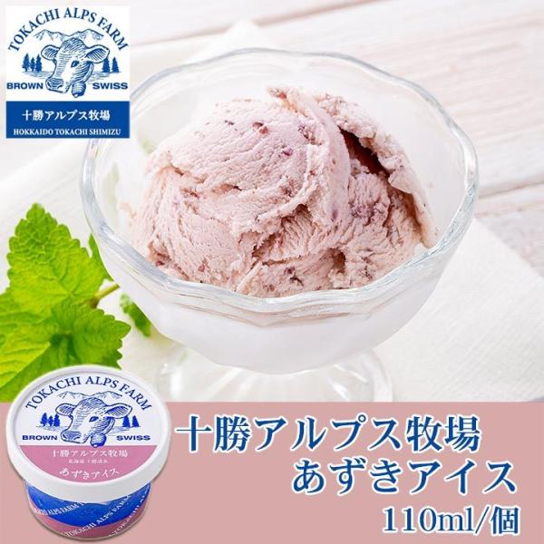 アイスクリーム【十勝アルプス牧場】あずきアイス 100ml/1個  ice cream 北海道 十勝...