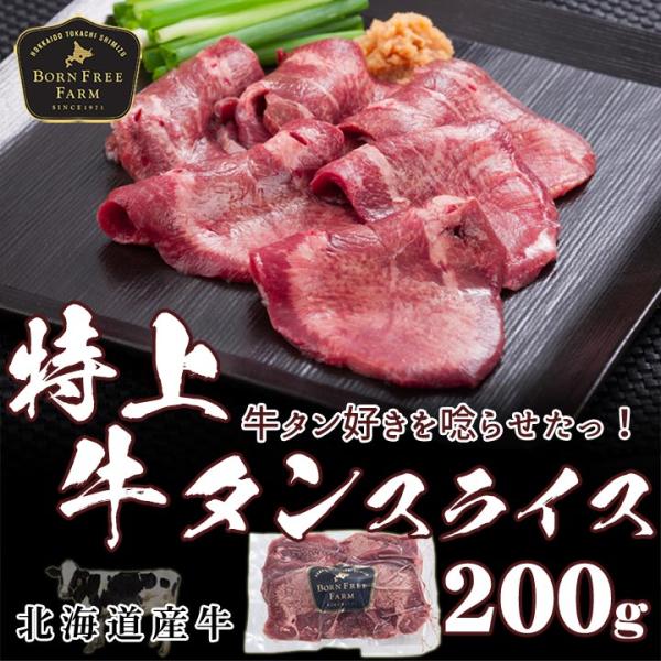 北海道産牛 牛肉 焼肉 国産牛 特上牛タンスライス 200g [加熱用] バーベキュー 北海道 十勝...