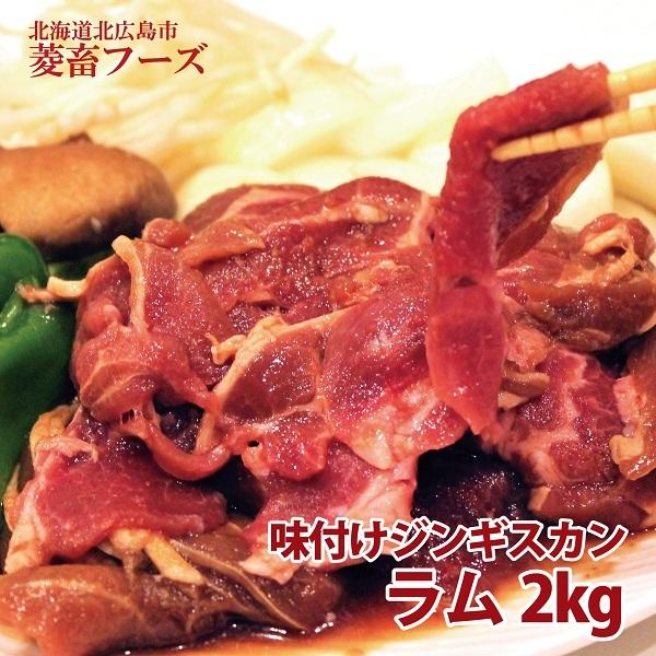 北海道北広島市菱畜フーズ ラム肉ジンギスカン500g×4袋