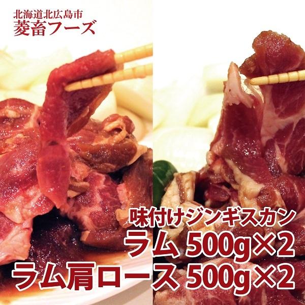 北海道北広島市菱畜フーズ ラム肉ジンギスカン500g×2袋＋ラム肩ロースジンギスカン500g×2袋