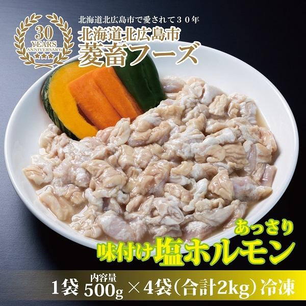 《塩ホルモン》500g×4袋（合計2kg）北海道北広島市菱畜フーズ/豚ホルモン/2人前×4袋/冷凍