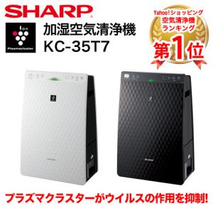 ニクの日も！ 29日23:59まで1,000円OFFクーポン配布中! 空気清浄機 シャープ プラズマクラスター 加湿空気清浄機 KC-35T7 花粉 乾燥 ウイルス対策｜トーカ堂 Yahoo!ショッピング店