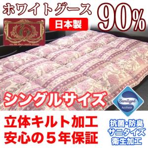 羽毛布団 羽毛ふとん 高品質ホワイトグースダウン90%高級羽毛掛布団 シングル エクセルゴールドラベル サニタイズ衛生加工 5年保証