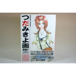 （BOOK） つだみきよ画集　少年よ大志を抱け【中古】