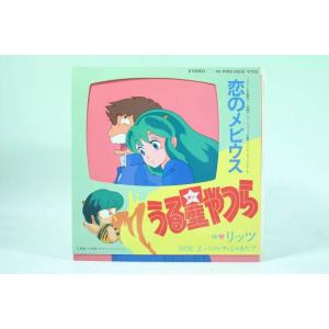 （EP） うる星やつら　恋のメビウス　／　シングルレコード【中古】｜tokagey