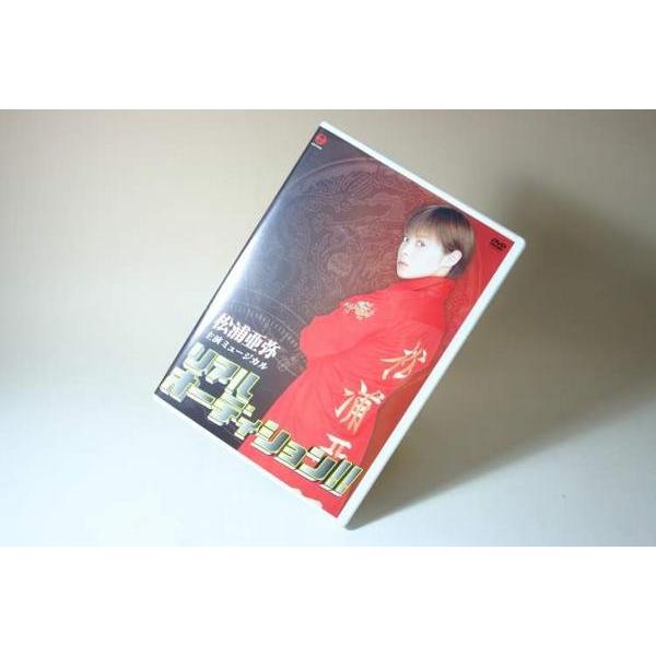 （DVD） 松浦亜弥主演ミュージカル　リアルオーディション！！【中古】