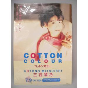 （ポスター） 三石琴乃　コットンカラー　ＣＤ告知用Ｂ2サイズポスター【中古】