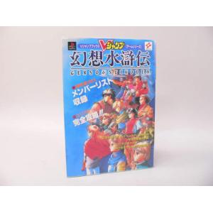 （BOOK） Vジャンプブックス　ゲームシリーズ「幻想水滸伝」