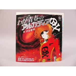（EP） わが青春のアルカディア／主題歌　／　シングルレコード【中古】