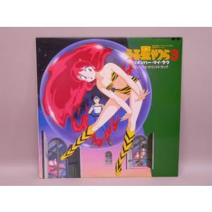 （LP） うる星やつら3　リメンバー・マイ・ラヴ　オリジナル・サウンド・トラック　／　ＬＰレコード【...
