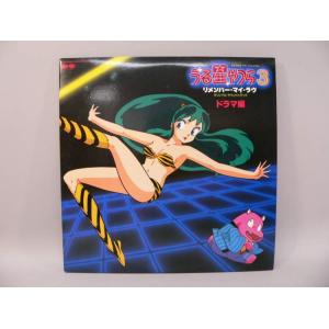 （LP） うる星やつら3　リメンバー・マイ・ラヴ　オリジナル・サウンド・トラック　ドラマ編　／ＬＰレ...