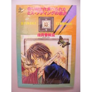 （ポスター） 由貴香織里　カインシリーズ　ドラマＣＤ販促用Ｂ2サイズポスター【中古】