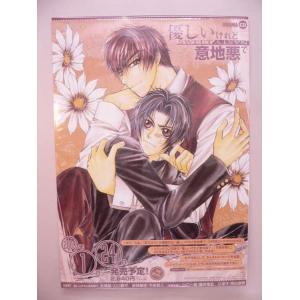 （ポスター） 優しいけれど意地悪で／こうじま奈月　ドラマＣＤ販促用Ｂ2サイズポスター【中古】