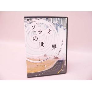 （DVD） キティフィルムプレゼンツ「ソラオの世界」出演：大山真志、兼崎健太郎、他／舞台ＤＶＤ【中古...