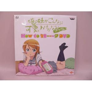 （DVD） 俺の妹がこんなに可愛いわけがない　ポータブル　予約特典「Ｈｏｗ　ｔｏ　妹ーーークＤＶＤ」...