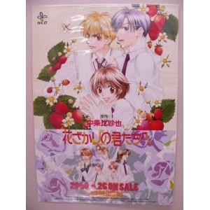 （ポスター） 花ざかりの君たちへ　ドラマＣＤ販促用／中条比紗也　Ｂ2サイズポスター【中古】