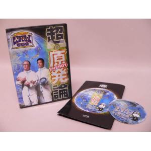 （DVD） たかじんのそこまで言って委員会　超・原発論【中古】