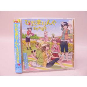 （CD） ひだまりんぐsongs　ひだまりスケッチ☆☆☆　キャラクターソング集