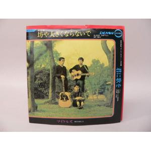 （EP） マイケルズ「坊や大きくならないで／君に歌を」本命盤　／　シングルレコード【中古】