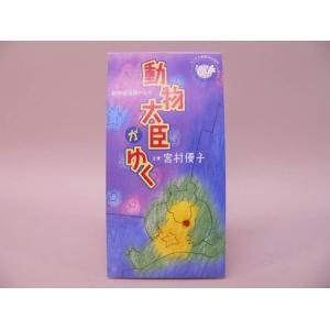 （SCD） 動物大臣がゆく（動物省推奨ドラマ）／宮村優子　シングルＣＤ【中古】