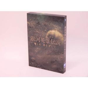（DVD） 舞台「銀河英雄伝説　輝く星　闇を裂いて」横尾渉、二階堂高嗣、中原裕也 他【中古】
