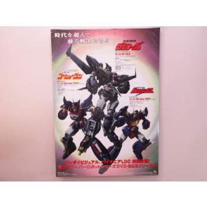 （ポスター） 超獣機神ダンクーガなど　スーパーロボットシリーズ　ＤＶＤ−ＢＯＸ販促用Ｂ2サイズポスタ...