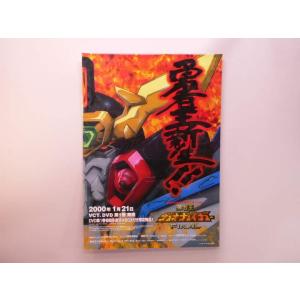 （ポスター） 勇者王ガオガイガーＦＩＮＡＬ　ＤＶＤ販促Ｂ2サイズポスター【中古】