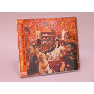 （CD）マグダラなマリア　〜マリアさんのＭａｄ　Ａｐｐｌｅ　Ｔｅａ　Ｐａｒｔｙ〜／舞台【中古】