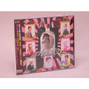 （CD）マリア・マグダレーナ再来日公演 マグダラなマリア〜マリアさんは二度くらい死ぬ!オリエンタルサ...