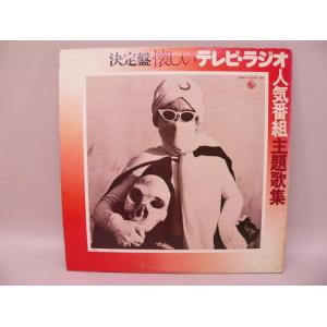 （LP） 決定盤　懐かしいテレビ・ラジオ人気番組主題歌集　／　ＬＰレコード【中古】