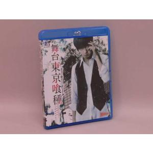 （Blu-ray） 舞台　東京喰種（トーキョーグール） /ミュージカルＢＤ【中古】