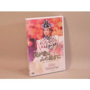 （DVD） 宝塚歌劇月組全国ツアー公演　宝塚グランド・ロマン　我が愛は山の彼方に　／　ショー・スペク...