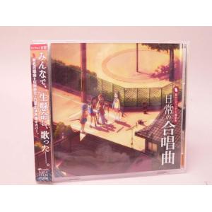 （CD） アニメ「日常」新エンディング主題歌集 日常の合唱曲【中古】