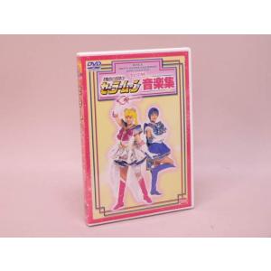 （DVD） ミュージカル　美少女戦士セーラームーン　音楽集【中古】