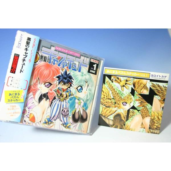 （CD） 黒髪のキャプチュード　ドラマＣＤ　ＶＯＬ．１【中古】