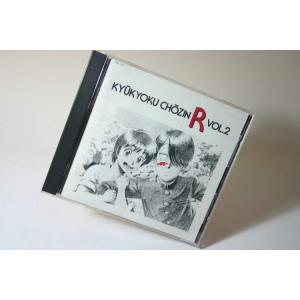 （CD） 究極超人あ〜る　ＶＯＬ．２　／　イメージアルバム【中古】