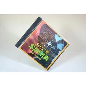 （CD） ルパン３世　念力珍作戦　ミュージックファイル【中古】