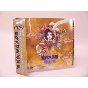 栗本薫 魔界水滸伝 アニメ ゲームの音楽ソフト の商品一覧 Cd 音楽ソフト チケット 通販 Yahoo ショッピング