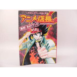 （BOOK） アニメ店長　敢然！ガイドブック〜すばらしきアニメ店長の世界〜【中古】