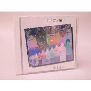 アニメ系CD 山本正之/アノ世ノ果テ