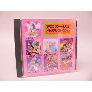 （ＣＤ） アニメージュ・メモリアル・コレクション